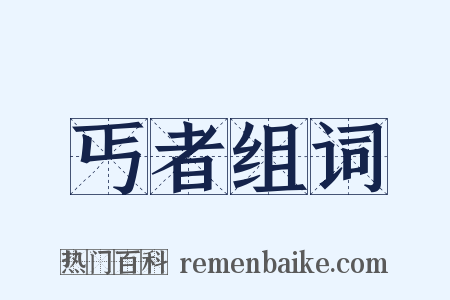 丐者组词是什么意思的图片